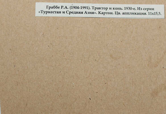 Граббе Роберт Андреевич. Трактор и конь. Из серии «Туркестан и Средняя Азия» 